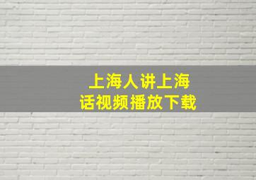 上海人讲上海话视频播放下载