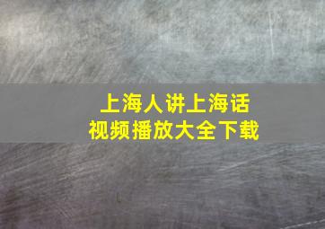 上海人讲上海话视频播放大全下载