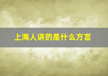 上海人讲的是什么方言