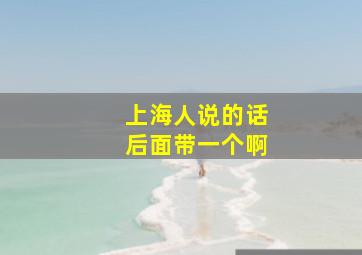 上海人说的话后面带一个啊