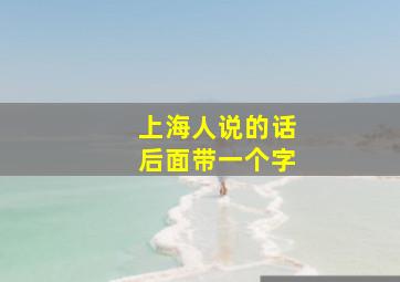 上海人说的话后面带一个字