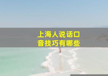 上海人说话口音技巧有哪些