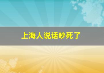 上海人说话吵死了