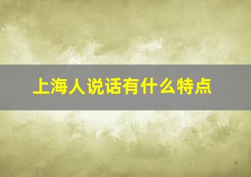 上海人说话有什么特点