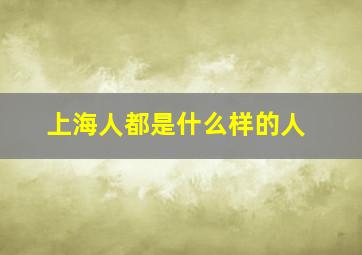 上海人都是什么样的人