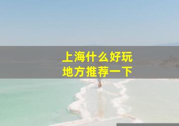 上海什么好玩地方推荐一下