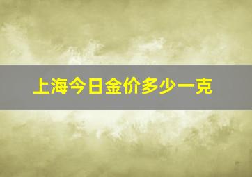 上海今日金价多少一克