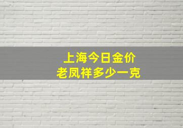 上海今日金价老凤祥多少一克