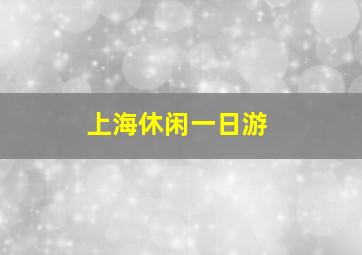 上海休闲一日游