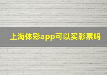 上海体彩app可以买彩票吗