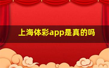 上海体彩app是真的吗