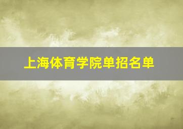 上海体育学院单招名单