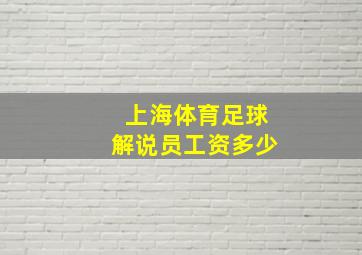 上海体育足球解说员工资多少