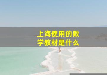 上海使用的数学教材是什么