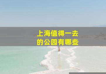 上海值得一去的公园有哪些