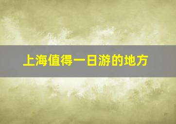 上海值得一日游的地方