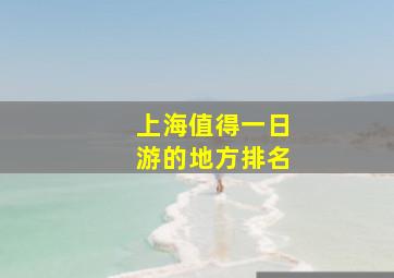 上海值得一日游的地方排名