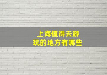 上海值得去游玩的地方有哪些