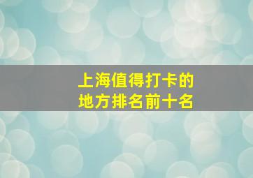 上海值得打卡的地方排名前十名