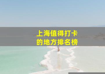 上海值得打卡的地方排名榜