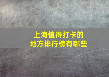 上海值得打卡的地方排行榜有哪些