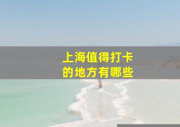 上海值得打卡的地方有哪些