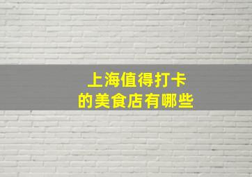 上海值得打卡的美食店有哪些