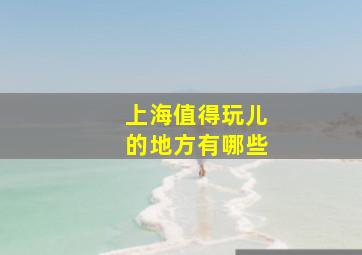 上海值得玩儿的地方有哪些