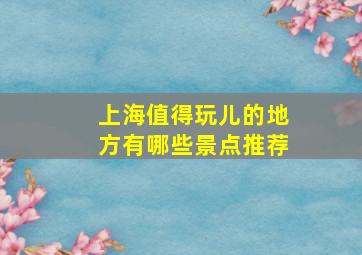 上海值得玩儿的地方有哪些景点推荐