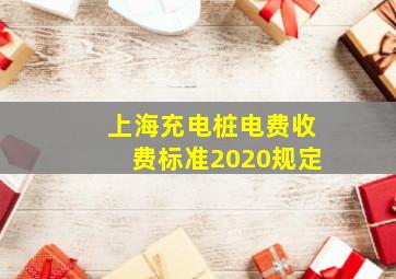 上海充电桩电费收费标准2020规定