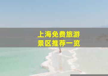 上海免费旅游景区推荐一览