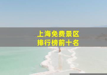 上海免费景区排行榜前十名