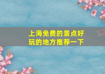 上海免费的景点好玩的地方推荐一下