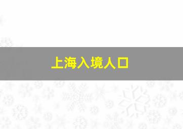 上海入境人口