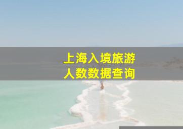 上海入境旅游人数数据查询