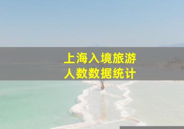 上海入境旅游人数数据统计