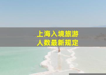 上海入境旅游人数最新规定