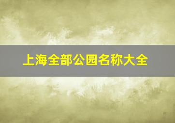 上海全部公园名称大全