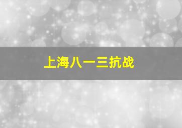 上海八一三抗战