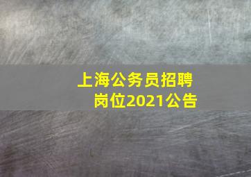 上海公务员招聘岗位2021公告