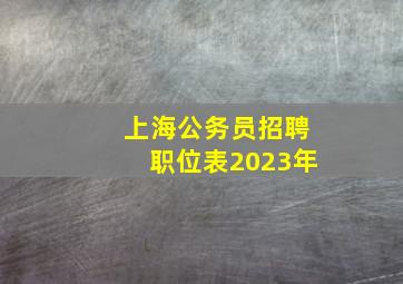 上海公务员招聘职位表2023年