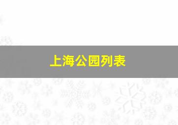 上海公园列表