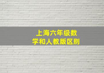 上海六年级数学和人教版区别