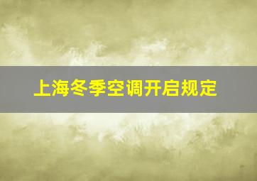 上海冬季空调开启规定