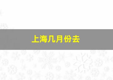 上海几月份去