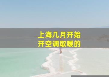 上海几月开始开空调取暖的