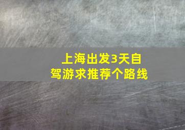 上海出发3天自驾游求推荐个路线