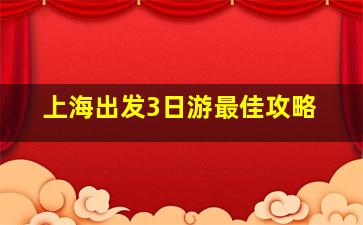 上海出发3日游最佳攻略