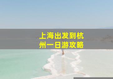 上海出发到杭州一日游攻略