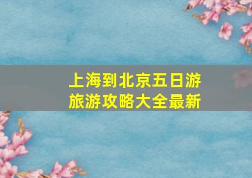 上海到北京五日游旅游攻略大全最新